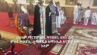 በሰላም ማርያም ወረብ ዘጥቅምት አማኑኤል በሊቀ ጠበብት ተክሌ ሲራክ