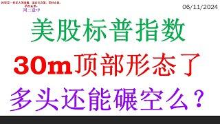 美股标普指数30m顶部形态了 多头还能碾空么？