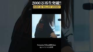 【2000万再生突破‼︎】PretenderOfficial髭男dismby コバソロ & 春茶