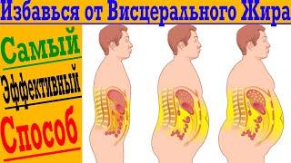 Самый эффективный способ избавиться от ВИСЦЕРАЛЬНОГО ЖИРА
