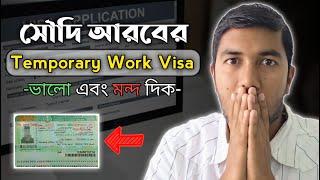 Saudi Arabia temporary work visa টেম্পোরারি ওয়ার্ক ভিসার ভালো-মন্দ দিক জেনে নিন