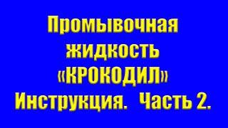 Промывочная жидкость Крокодил. Инструкция. Часть 2.