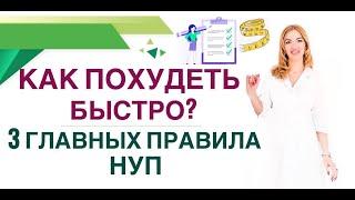 КАК ПОХУДЕТЬ БЫСТРО?  3 ГЛАВНЫХ ПРАВИЛА НУП. Вес и диабет. Врач эндокринологдиетолог Ольга Павлова