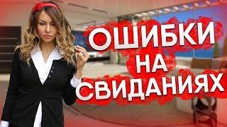 ОШИБКИ НА СВИДАНИЯХ   О ЧЕМ ГОВОРИТЬ НА СВИДАНИИ