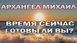 Послание Архангела Михаила - Время сейчас