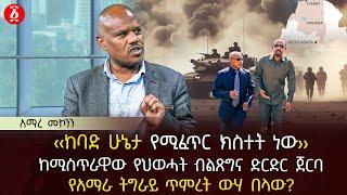 ‹‹ከባድ ሁኔታ የሚፈጥር ክስተት ነው››  ከሚስጥራዊው የህወሓት ብልጽግና ድርድር ጀርባ  የአማራ ትግራይ ጥምረት ውሃ በላው?  Ethiopia