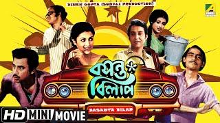 Basanta Bilap  বসন্ত বিলাপ  Bangla Comedy Movie  Soumitra Chatterjee Aparna Sen