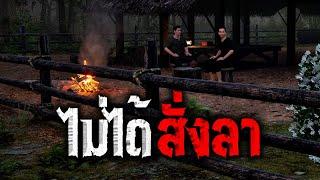 ไม่ได้สั่งลา  คติธรรม 3D EP.57