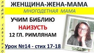 Возможно ли иметь мир со всеми? Урок 14 Римлянам 12 Библия наизусть Женщина-Жена-Мама Лидия Савченко