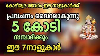 ജ്യോതിഷപ്രകാരം ഞെട്ടിക്കുന്ന അനുഭവം കോടീശ്വരയോഗമുള്ള 5 നക്ഷത്രക്കാർ Astrology Malayalam