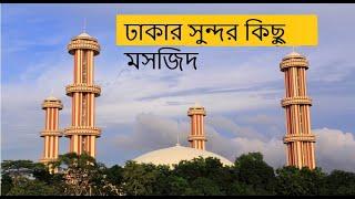 BEAUTIFUL MOSQUES IN DHAKA CITY II 2020