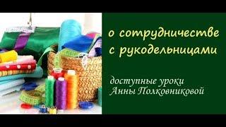 о сотрудничесте с рукодельницами