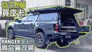 皮卡車宿  90秒帶你看，Ranger T9 車主就是要拿來野營的皮卡改裝 #rangerwildtrak