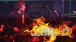 Психея - В лицо  Минск февраль 2010  Live