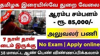 தமிழக இரயில்வே வேலைNo Exam Tamilnadu Government Jobs 2024Job Vacancy 2024TN Govt Jobs In Tamil