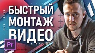 Premiere Pro Монтаж видео за 15 минут?  Как монтировать в сжатые сроки?  Про быстрый монтаж видео