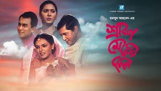 শ্রাবণ মেঘের দিন  Bangla Movie  Humayun Ahmed  Meher Afroz Shaon  Zahid Hasan  Mahfuz Ahmed