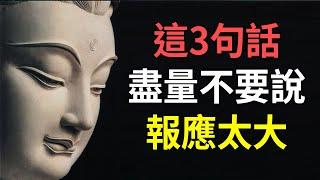 佛說：凡事皆有因果，這幾句話盡量不要說，報應太大｜好東西 佛說