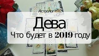 6. ДЕВА Что будет в 2019 году. Астрорасклад от Olga