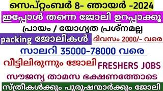 ഇന്ന് വന്ന ജോലി ഒഴിവുകൾ  kerala job vacancy today  latest job vacancy in kerala  job vacancy 2024