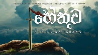 Vidula Ravishara - Hethuwa හේතුව Official Lyric Video