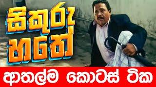 සිකුරු හතේ ආතල්ම කොටස්  Sikuru Hathe  Sikuru Hathe Sinhala Full Movie  Sinhala Full Movies