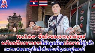 YouTuber ชื่อดังของลาวบุกพิสูจน์ถืงร้านแลกเปลี่ยนพร้อมเตือนชาวลาวให้อยุดโทษเงินบาทไทยได้แล้ว