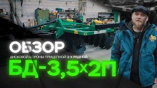 Борона Дисковая БД-35x2П ОБЗОР