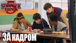 Stranger things 5  На съемочной площадке финального сезона  На русском