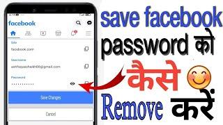 how to remove saved password from facebook in mobile फेसबुक से सेव किया हुआ पासवर्ड कैसे हटाएं