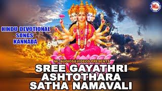 Sree Gayathri Ashttothara Satha Namavali  ಶ್ರೀ ಗಾಯತ್ರಿ ಅಷ್ಟೊತ್ರ್ರ ಸಾಥ್ ನಾಮಾವಳಿ  Devi Devotional Song