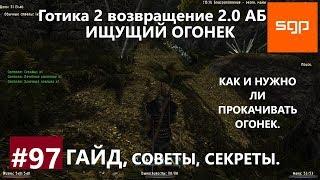 #97 ИЩУЩИЙ ОГОНЕК КАК И НУЖНО ЛИ ПРОКАЧИВАТЬ МАГИЧЕСКИЙ ОГОНЕК Готика 2 возвращение 2.0 АБ Сантей