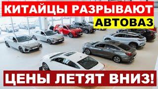 КИТАЙЦЫ ДАВЯТ АВТОВАЗ ЕЩЕ БОЛЬШЕ КИТАЙСКИХ АВТО МОЖНО КУПИТЬ ПО АДЕКВАТНОЙ ЦЕНЕ.