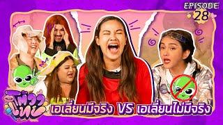 โต้วาเทย  EP.28 เอเลียนมีจริง VS เอเลียนไม่มีจริง