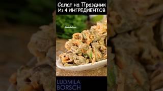 Украсьте Праздничной Стол уже сегодня. Вкусно просто и быстро САЛАТ из 4 ингредиентов с Печенью.