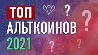 ТОП 5 АЛЬТКОИНОВ на 2021 год   инвестиции  КРИПТОВАЛЮТА часть 1