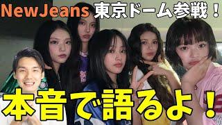 ちょっと言わせて！！【NewJeans】東京ドーム2日目に神席で参戦！感想を本音で語る！