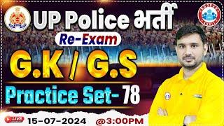 UP Police Re Exam 2024  GK GS Practice Set #78  GK GS For UPP Constable By Ajeet Sir