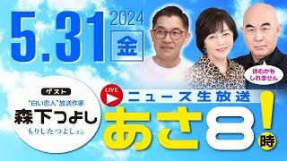 R6 0531【ゲスト：森下 つよし】百田尚樹・有本香のニュース生放送　あさ8時！ 第381回