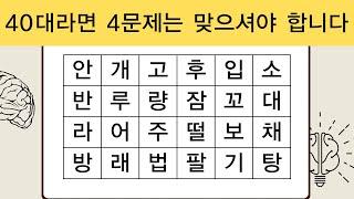 40대라면 4문제는 맞으셔야 합니다  치매예방퀴즈  단어퀴즈  치매예방활동  숨은단어찾기  치매예방방법  집중력키우기