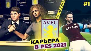 PES 21  КАРЬЕРА ЗА АСТОН ВИЛЛУ  ЧЕРЕЗ ТЕРНИИ К ЗВЁЗДАМ #1