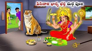 పిసినారి భార్య భర్త దుర్గ పూజ  Stories in Telugu  neethi kathalu  Chandamama kathalu