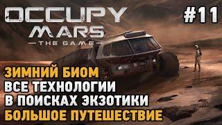 Occupy Mars The Game #11 ЗИМНИЙ БИОМ Все технологии Большое путешествие  В поисках экзотики