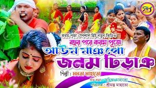 New karam geet 2021করম পূজে আউম মাঞ গো জনম ঢিড়াঞ  Singer-Mamata Mahato  Lyrics-Achinta Mahato 