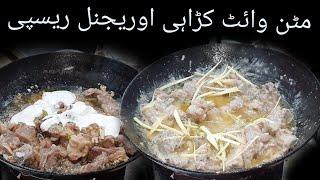 Original 1Kg White Mutton Karahi Recipe By Shinwari Malik Agha Restaurant