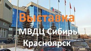 Выставка новых строительных технологий. МВДЦ Сибирь. Красноярск.