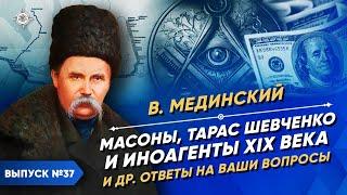 Серия 37. Тарас Шевченко иноагенты и масоны XIX века