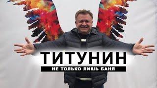 Антатолий Титунин. Гуси-Лебеди это не только баня.