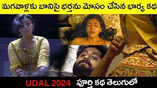 UDAL 2024 Malayalam movie Explanation In Telugu  Telugu   Cinemax 