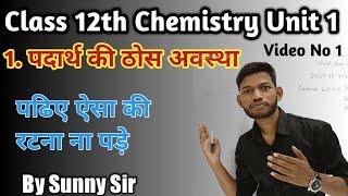 Class 12th Chemistry Chapter 1 Solid State Of Matter आपकी अपनी भाषा में। By Sunny Sir onlinegkgs